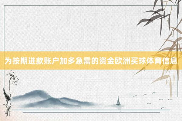 为按期进款账户加多急需的资金欧洲买球体育信息