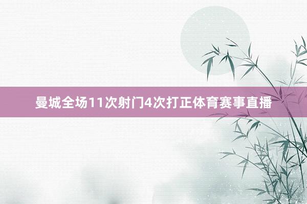 曼城全场11次射门4次打正体育赛事直播