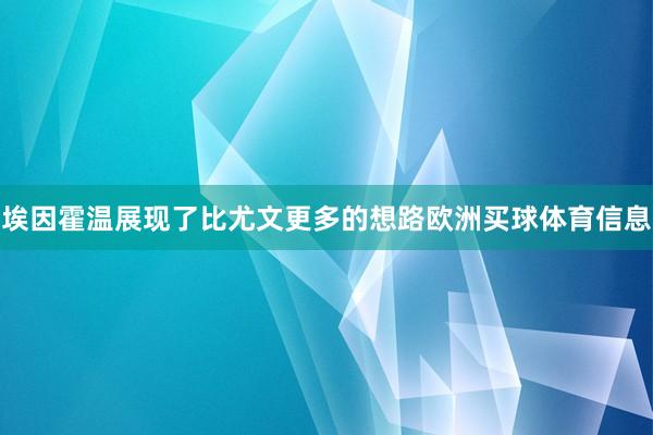 埃因霍温展现了比尤文更多的想路欧洲买球体育信息