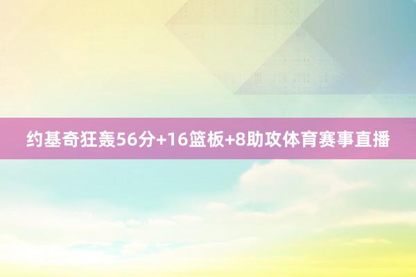 约基奇狂轰56分+16篮板+8助攻体育赛事直播