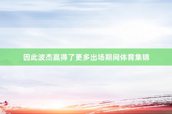 因此波杰赢得了更多出场期间体育集锦
