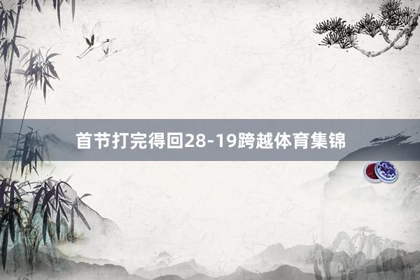首节打完得回28-19跨越体育集锦