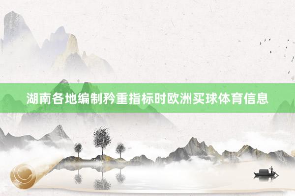 湖南各地编制矜重指标时欧洲买球体育信息