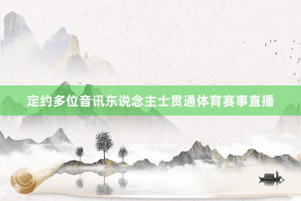 定约多位音讯东说念主士贯通体育赛事直播