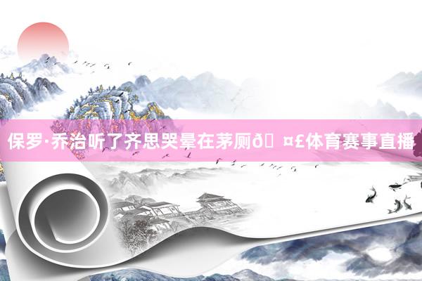 保罗·乔治听了齐思哭晕在茅厕🤣体育赛事直播