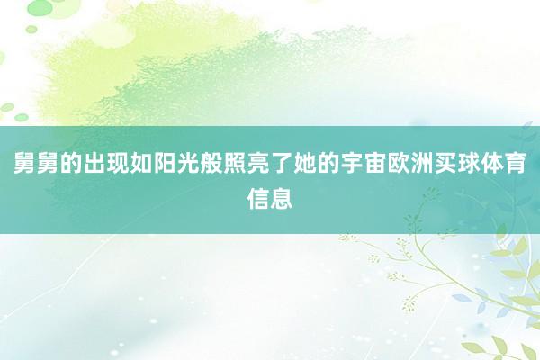 舅舅的出现如阳光般照亮了她的宇宙欧洲买球体育信息