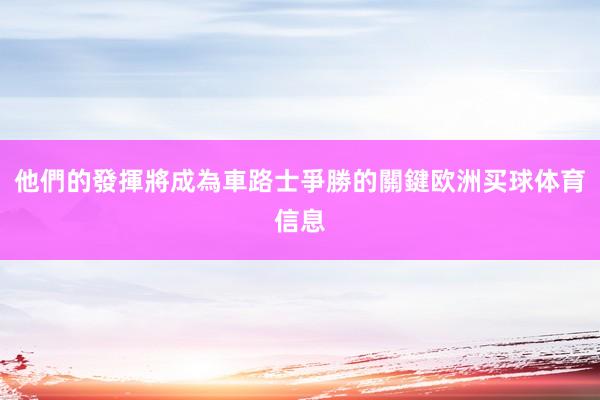 他們的發揮將成為車路士爭勝的關鍵欧洲买球体育信息