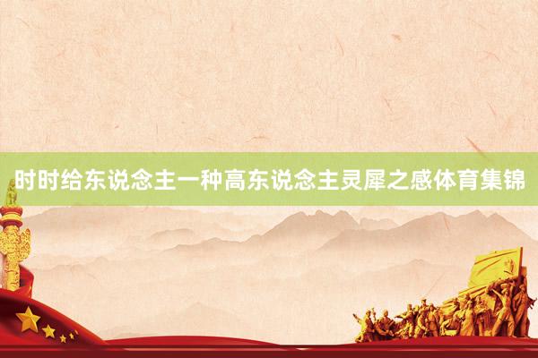 时时给东说念主一种高东说念主灵犀之感体育集锦