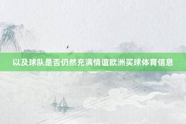 以及球队是否仍然充满情谊欧洲买球体育信息