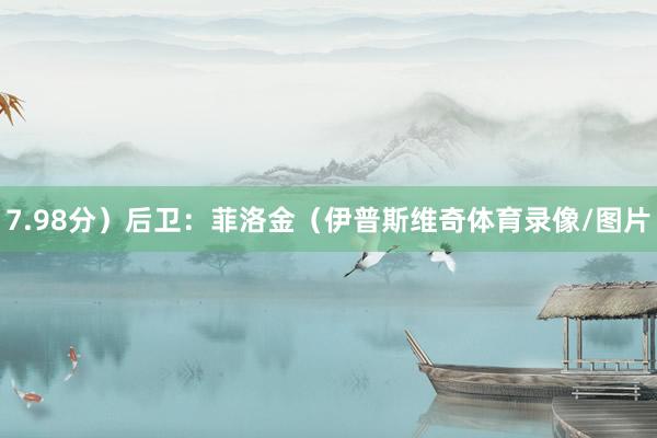 7.98分）后卫：菲洛金（伊普斯维奇体育录像/图片