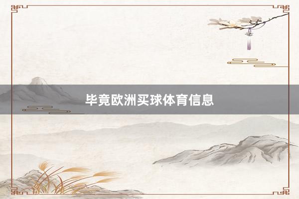 毕竟欧洲买球体育信息