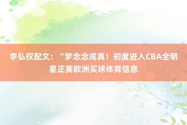 李弘权配文：“梦念念成真！初度进入CBA全明星正赛欧洲买球体育信息