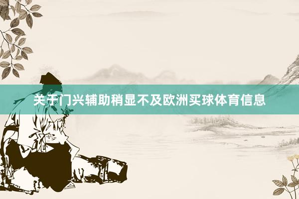 关于门兴辅助稍显不及欧洲买球体育信息
