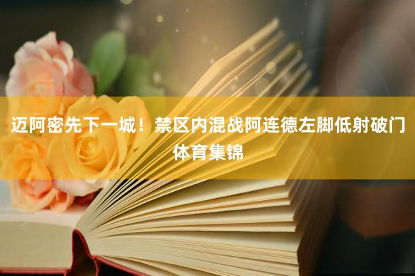 迈阿密先下一城！禁区内混战阿连德左脚低射破门体育集锦