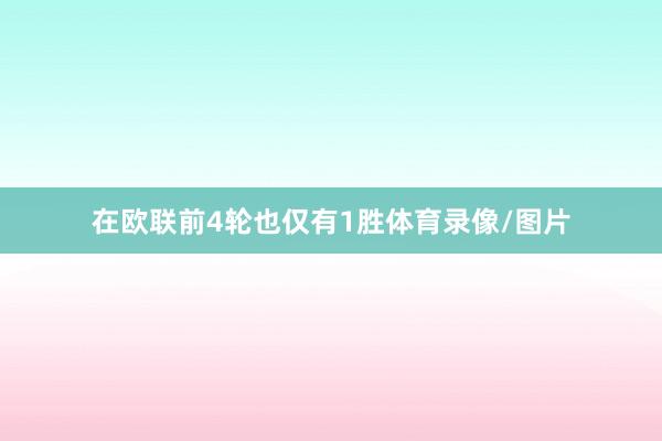 在欧联前4轮也仅有1胜体育录像/图片