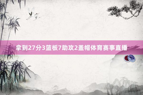 拿到27分3篮板7助攻2盖帽体育赛事直播