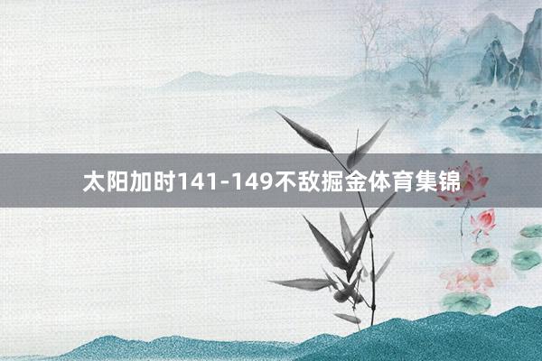 太阳加时141-149不敌掘金体育集锦