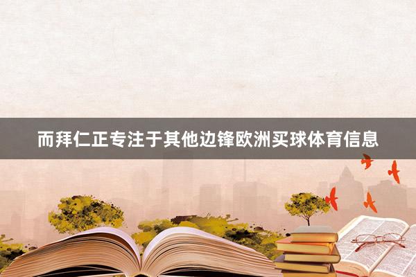 而拜仁正专注于其他边锋欧洲买球体育信息