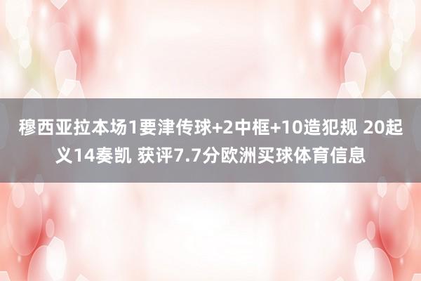 穆西亚拉本场1要津传球+2中框+10造犯规 20起义14奏凯 获评7.7分欧洲买球体育信息