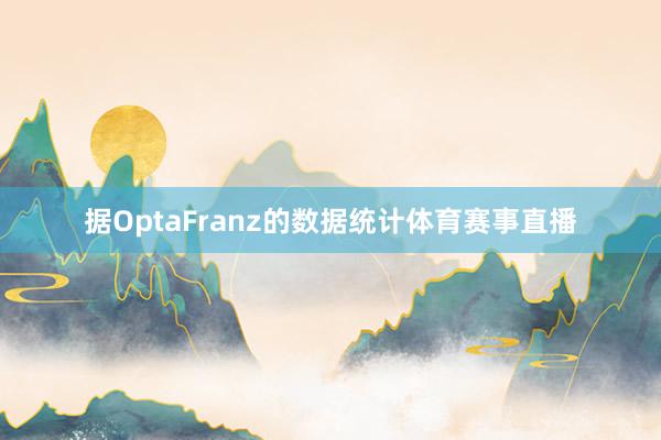据OptaFranz的数据统计体育赛事直播