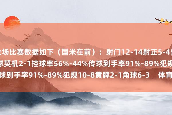 全场比赛数据如下（国米在前）：射门12-14射正5-4预期进球2.23-1.49进球契机2-1控球率56%-44%传球到手率91%-89%犯规10-8黄牌2-1角球6-3    体育集锦