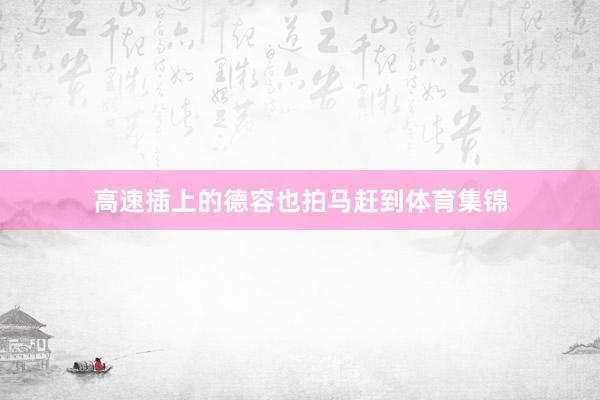 高速插上的德容也拍马赶到体育集锦