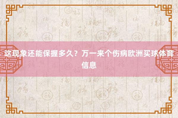 这现象还能保握多久？万一来个伤病欧洲买球体育信息