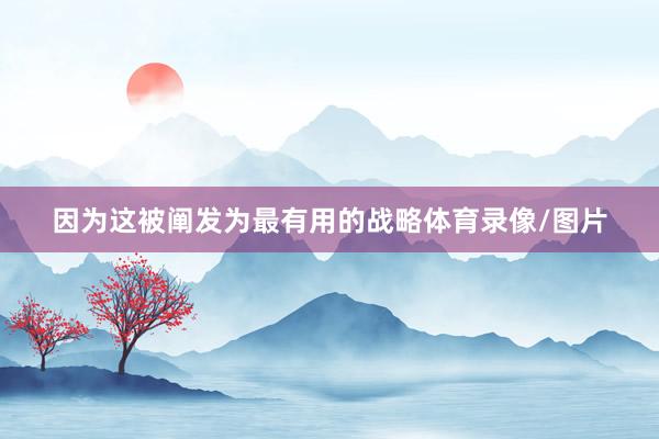因为这被阐发为最有用的战略体育录像/图片