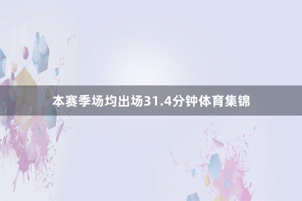本赛季场均出场31.4分钟体育集锦