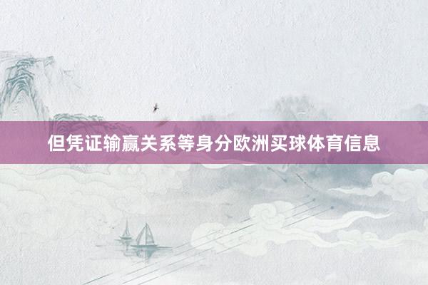 但凭证输赢关系等身分欧洲买球体育信息