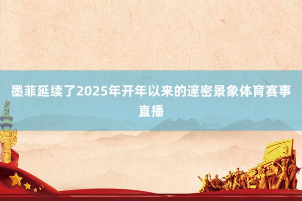 墨菲延续了2025年开年以来的邃密景象体育赛事直播