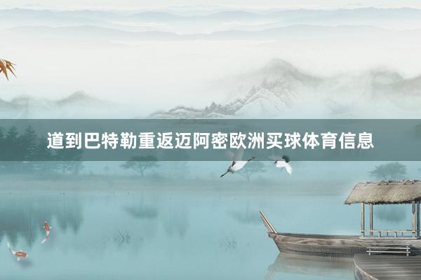 道到巴特勒重返迈阿密欧洲买球体育信息