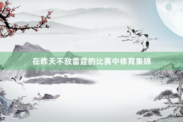 在昨天不敌雷霆的比赛中体育集锦