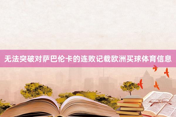 无法突破对萨巴伦卡的连败记载欧洲买球体育信息