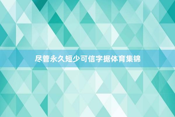 尽管永久短少可信字据体育集锦