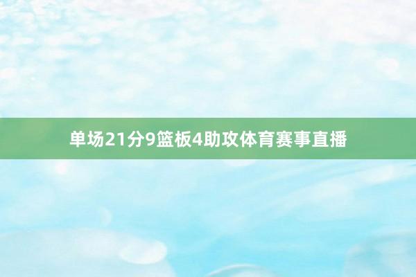 单场21分9篮板4助攻体育赛事直播