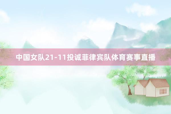 中国女队21-11投诚菲律宾队体育赛事直播