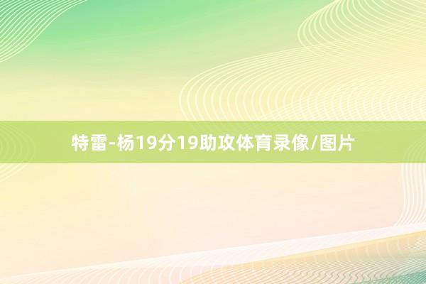 特雷-杨19分19助攻体育录像/图片