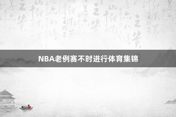 NBA老例赛不时进行体育集锦