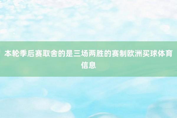 本轮季后赛取舍的是三场两胜的赛制欧洲买球体育信息