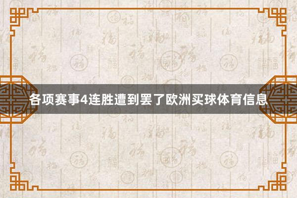 各项赛事4连胜遭到罢了欧洲买球体育信息