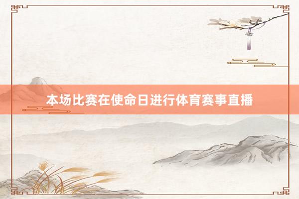 本场比赛在使命日进行体育赛事直播