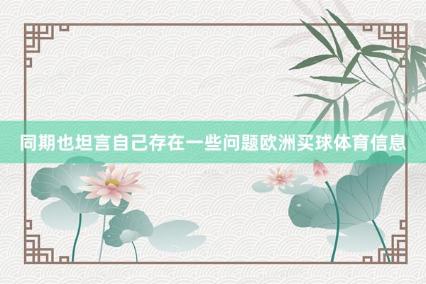 同期也坦言自己存在一些问题欧洲买球体育信息