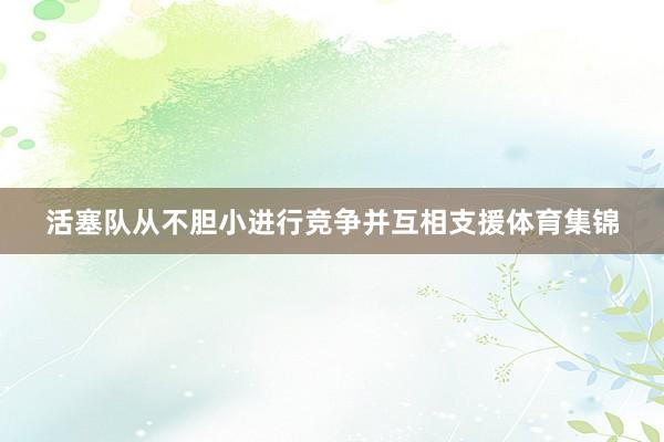 活塞队从不胆小进行竞争并互相支援体育集锦