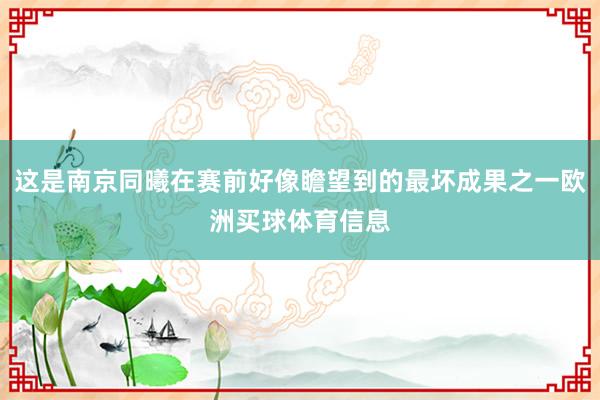 这是南京同曦在赛前好像瞻望到的最坏成果之一欧洲买球体育信息