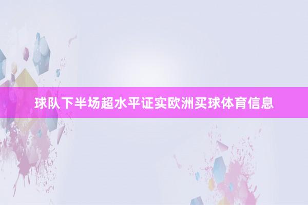 球队下半场超水平证实欧洲买球体育信息