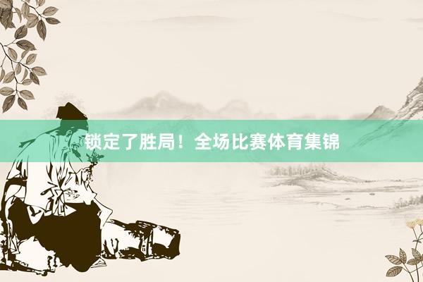 锁定了胜局！全场比赛体育集锦