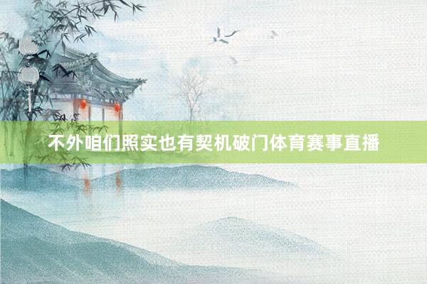 不外咱们照实也有契机破门体育赛事直播