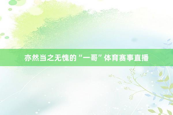 亦然当之无愧的“一哥”体育赛事直播