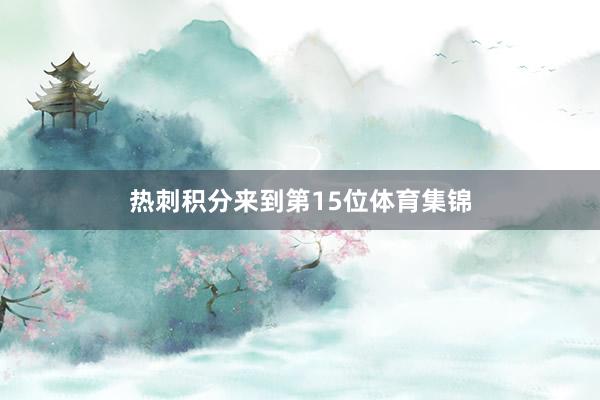 热刺积分来到第15位体育集锦